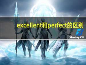 excellent和perfect的区别
