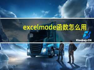 excel mode函数怎么用（excel MODE函数问题）