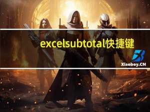 excel subtotal快捷键（excel subtotal函数）