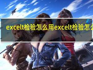 excelt检验怎么用excelt检验怎么做