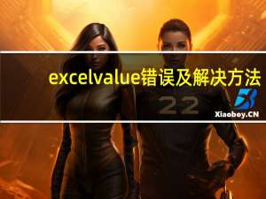 excel value错误及解决方法