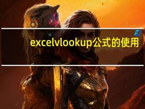 excel vlookup公式的使用