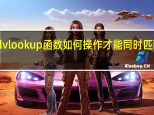 excel vlookup函数如何操作才能同时匹配两个条件