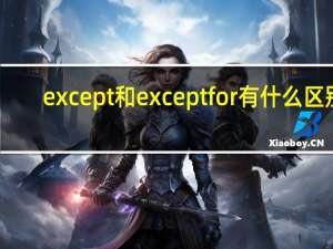 except和except for有什么区别