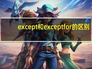except和except for的区别