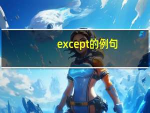 except的例句