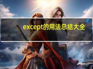 except的用法总结大全