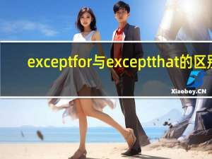 except for与except that的区别