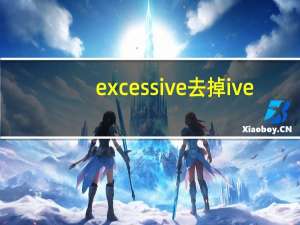 excessive去掉ive