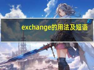 exchange的用法及短语