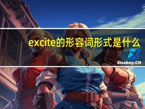 excite的形容词形式是什么？