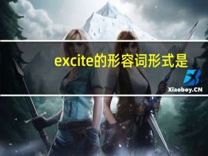 excite的形容词形式是？