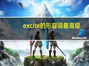 excite的形容词最高级