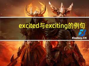 excited与exciting的例句