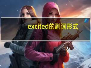 excited的副词形式