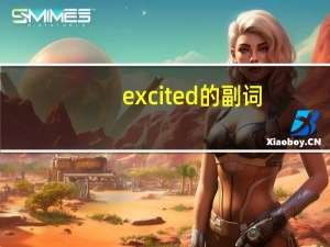 excited的副词