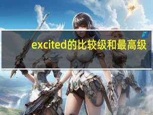 excited的比较级和最高级