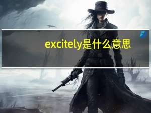 excitely是什么意思