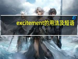excitement的用法及短语
