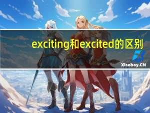 exciting和excited的区别