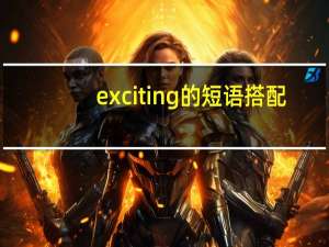 exciting的短语搭配