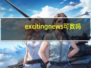 exciting news可数吗