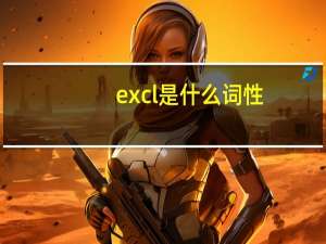 excl是什么词性