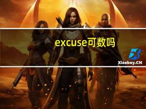 excuse可数吗