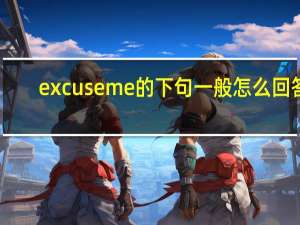 excuseme的下句一般怎么回答