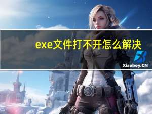 exe文件打不开怎么解决（exe文件打不开）