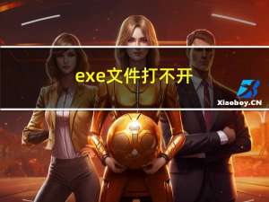 exe文件打不开（exe文件打不开）