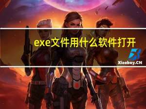 exe文件用什么软件打开（gwx.exe）