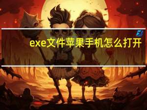 exe文件苹果手机怎么打开（exe文件怎么打开）