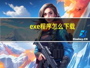 exe程序怎么下载