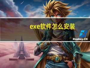exe软件怎么安装