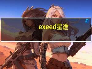 exeed星途（exe）