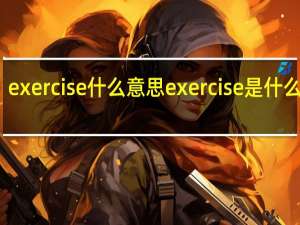 exercise什么意思 exercise是什么意思