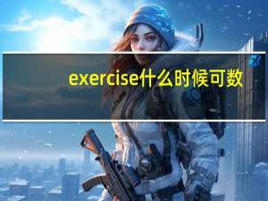 exercise什么时候可数