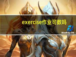 exercise作业可数吗