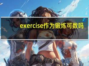 exercise作为锻炼可数吗
