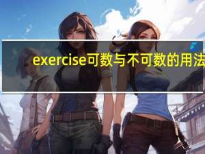 exercise可数与不可数的用法（exercise是可数还是不可数的）