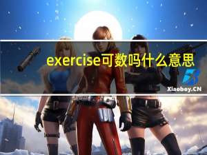 exercise可数吗什么意思