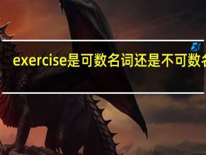 exercise是可数名词还是不可数名词？