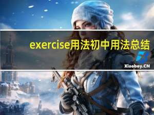 exercise用法初中用法总结