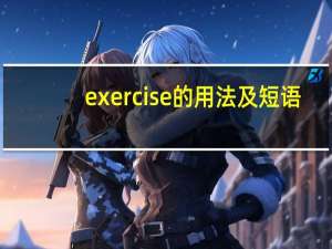 exercise的用法及短语