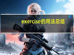 exercise的用法总结