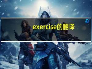 exercise的翻译