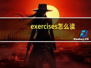 exercises怎么读（exercise）