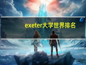 exeter大学世界排名