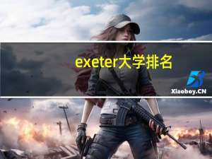 exeter大学排名